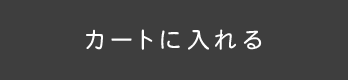 買い物カゴに入れる