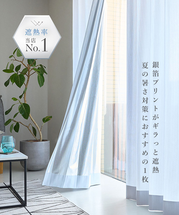 遮像レースカーテン 銀箔プリントがギラっと遮熱！夏の暑さ対策は「サンミュート」におまかせ！ ＜サンミュート ホワイト＞を見る