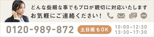 どんな些細な事でもプロが親切に対応いたします。お気軽にご連絡ください。