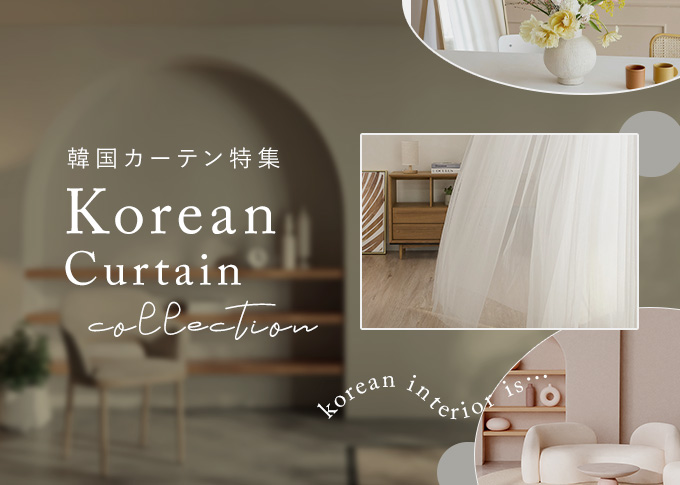 韓国スタイルカーテンカテゴリの看板