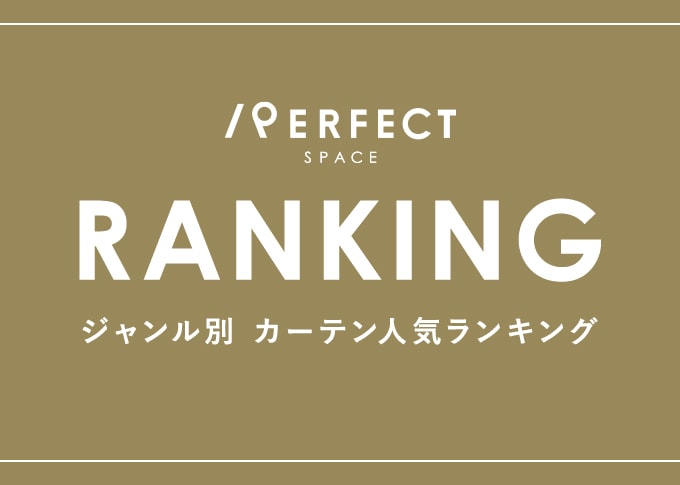 カーテン 人気ランキング