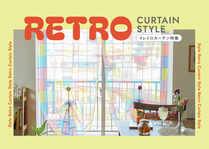 レトロカーテン商品一覧｜パーフェクトスペースカーテン館【楽天市場】