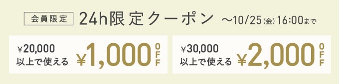 24h限定クーポン