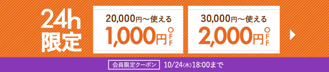 24時間限定クーポン