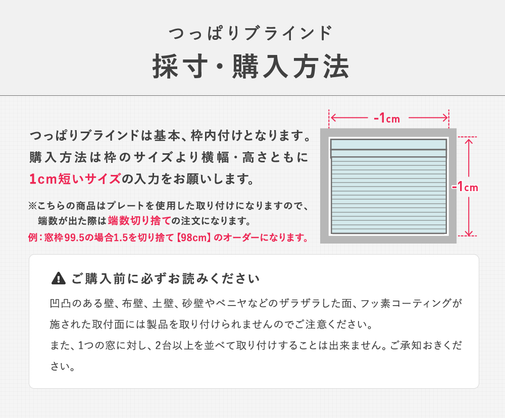 つっぱりブラインド採寸・購入方法