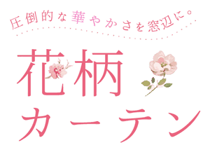 花柄カーテン