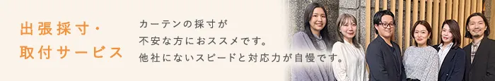 出張採寸