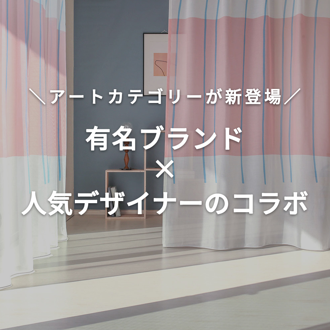 サンゲツ × 鈴木マサル氏のコラボカーテン
