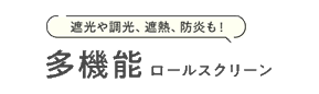 多機能なロールスクリーン