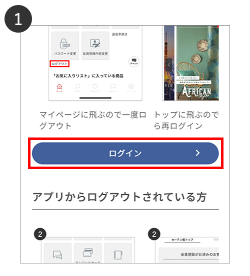 アプリからすでにログインされている方のログイン方法