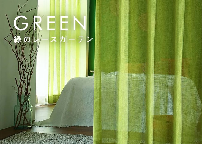 緑、グリーンのレースカーテン