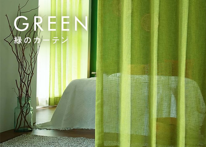 緑、グリーンのカーテン