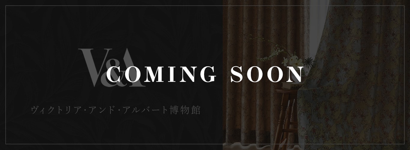 V&Aカーテン特集