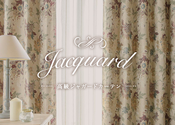 高級感漂う織りが美しい「ジャガード」カーテン。 ジャガード織りは洋室だけでなく和室、和モダンにも。
