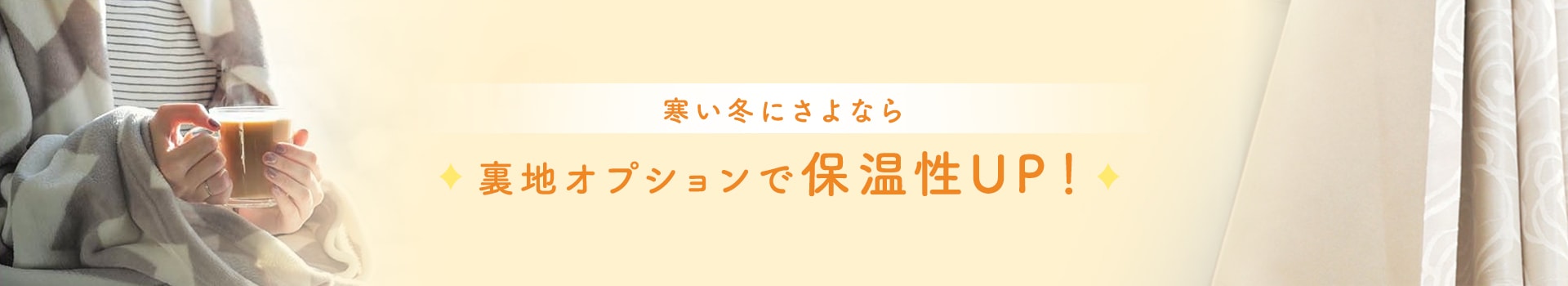 裏地付きカーテン