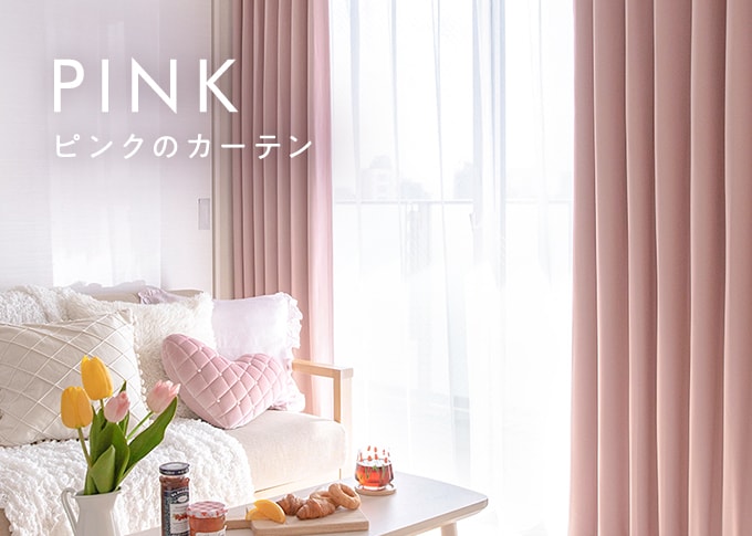 ピンク、ローズピンクのカーテン｜パーフェクトスペースカーテン館