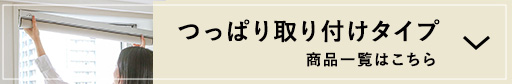 つっぱるだけ！1分で簡単設置♪つっぱり取り付けタイプ