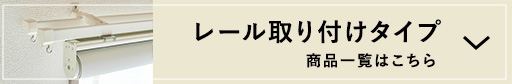 同封の金具で簡単設置♪レール取り付けタイプ