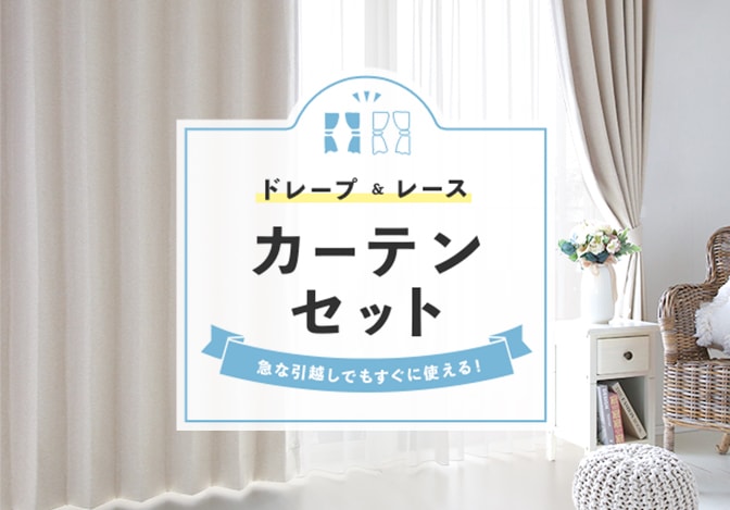 カーテン、レースセット - 通販 - comfaguajiraepss.com.co