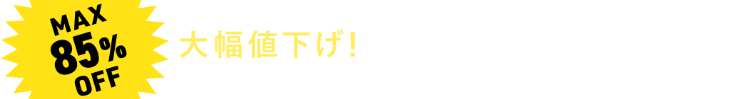 最大85 Offの激安カーテン スーパーアウトレット が在庫限り 最短 翌日出荷