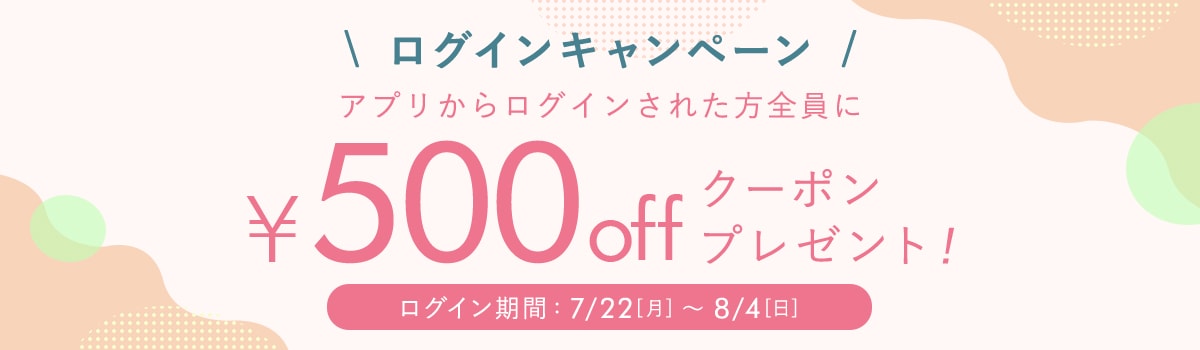 ログインキャンペーン アプリからログインで￥500offクーポンプレゼント