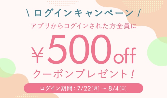 ログインキャンペーン アプリからログインで￥500offクーポンプレゼント