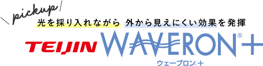 帝人TEIJINが開発したwaveronで光を採り入れながら外から見えいにくい効果を発揮