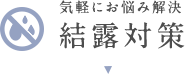 気軽にできる！結露対策カーテン