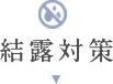 気軽にできる！結露対策カーテン