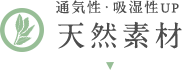 通気性・吸湿性UP！天然素材カーテン