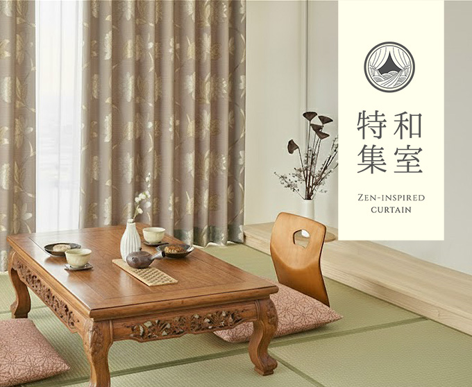 和室カーテン特集