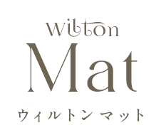 ウィルトン織マット