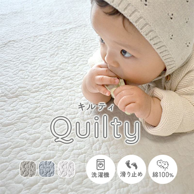 洗濯機で丸洗いできる、コットン100％のイブルラグ＜キルティ＞