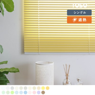 窓辺を遊び心あふれる、とっておきの場所に変えてくれるアルミブラインド ＜コルトブラインドⅡ＞