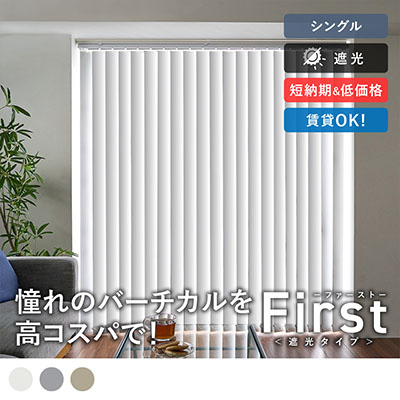 ファースト 遮光