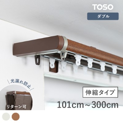 遮光性抜群のリターン式ダブルの伸縮カーテンレール <リネアR ダブル>