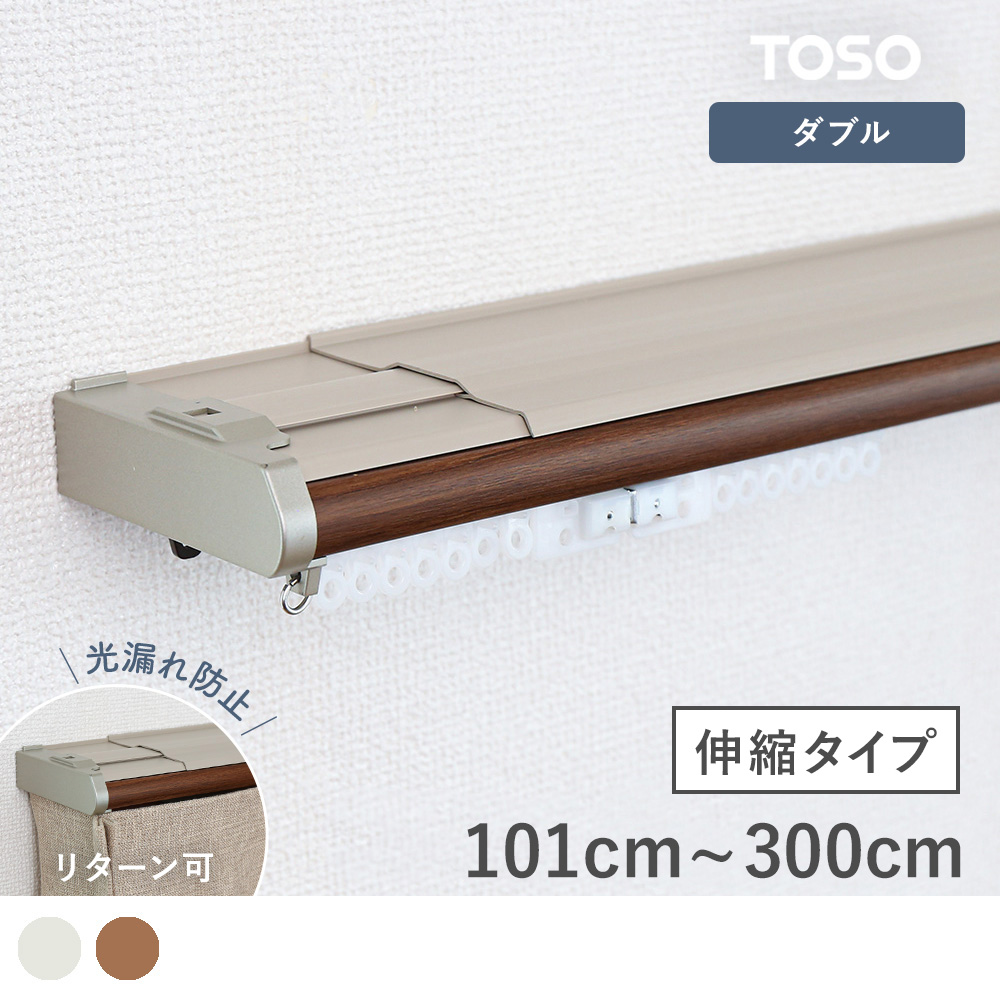 光をシャットアウトできるカバートップ付き伸縮カーテンレール <リネアカバートップ ダブル>