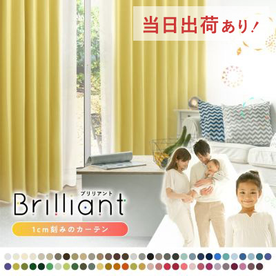 1級遮光カーテン | ブリリアント