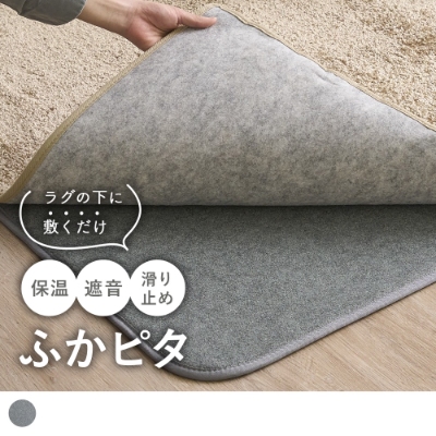 ふっくら厚みを増す下敷き用ラグ＜ふかピタ＞