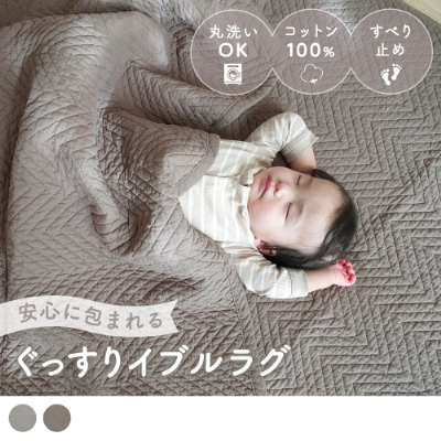 赤ちゃんに安心なコットン100％イブルラグ＜シェブロン＞