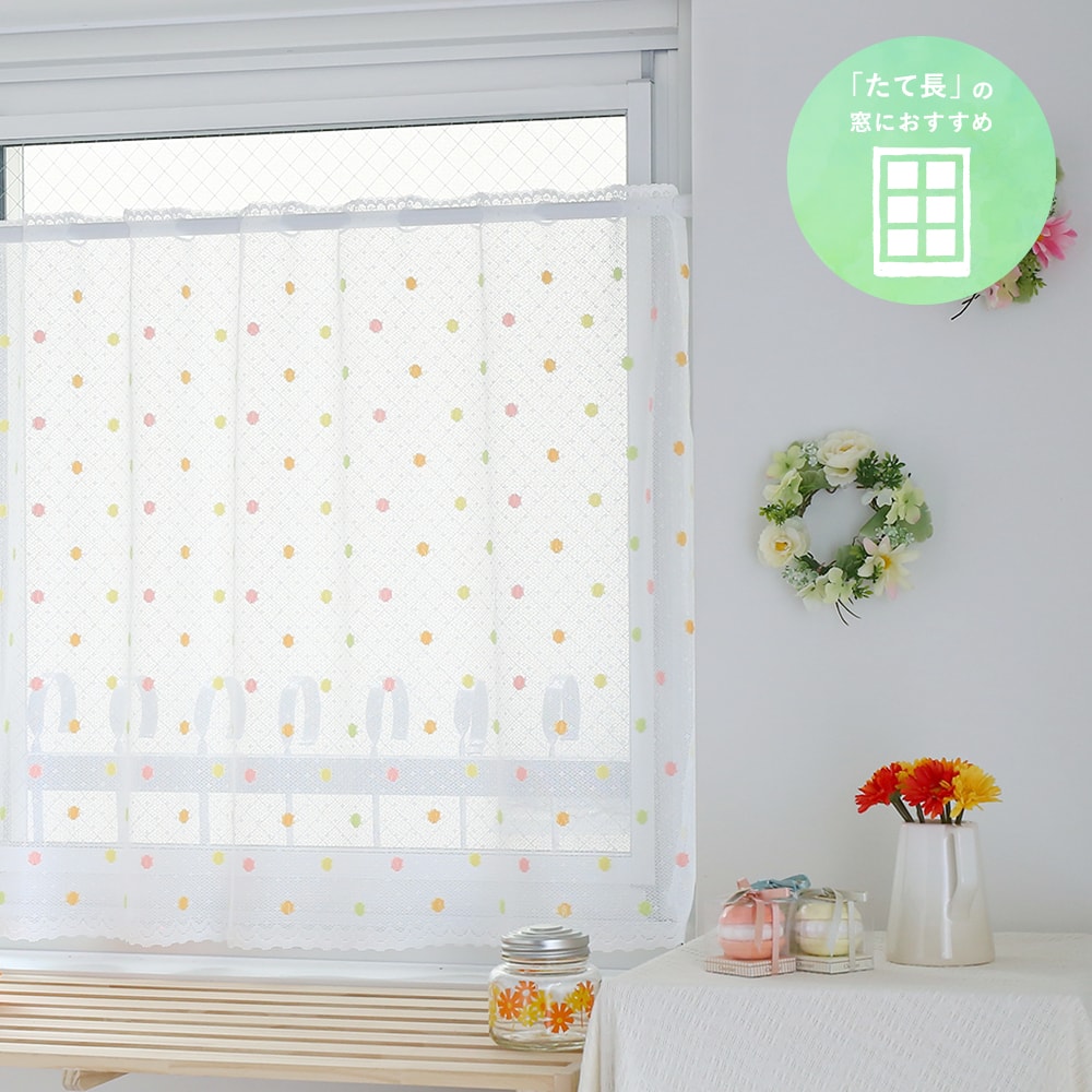 カフェカーテン レース カラフルなドットがレトロポップなカーテン カフェ キャンディ マルチ 代引き不可 1cm刻みのカーテン パーフェクトスペースカーテン館