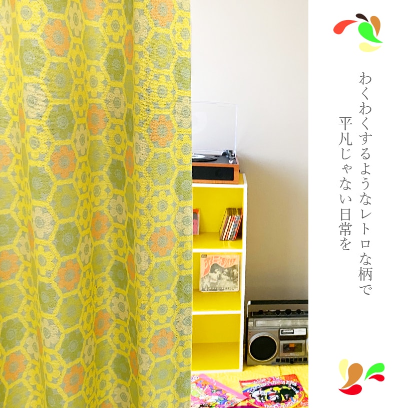 昭和レトロ カーテン 茶色 200×130㎝ 1枚 - カーテン