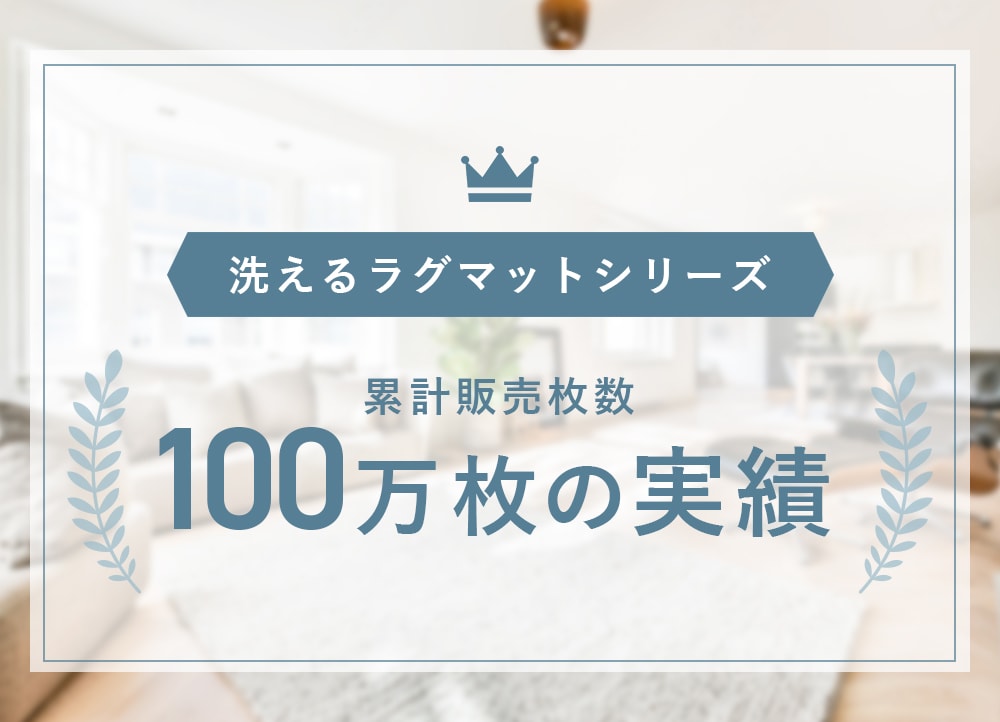 1年中快適に使える洗えるラグ魅力的な価格と使いやすさで人気の「リンク」をご紹介