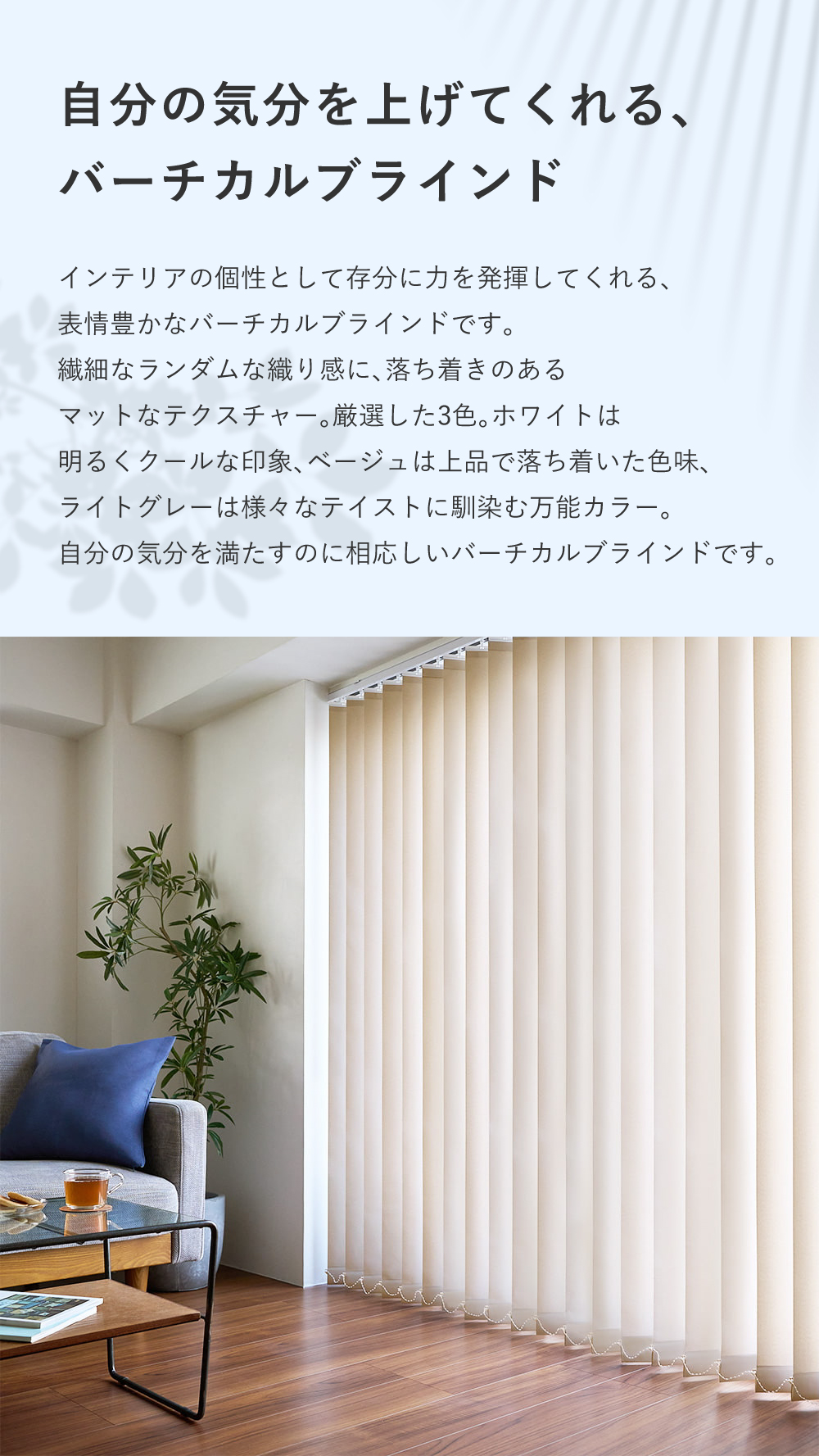 自分の気分を上げてくれる、バーチカルブラインド