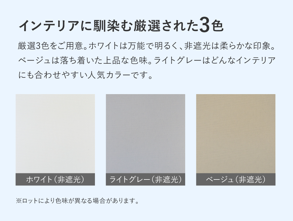 インテリアに馴染む厳選された3色