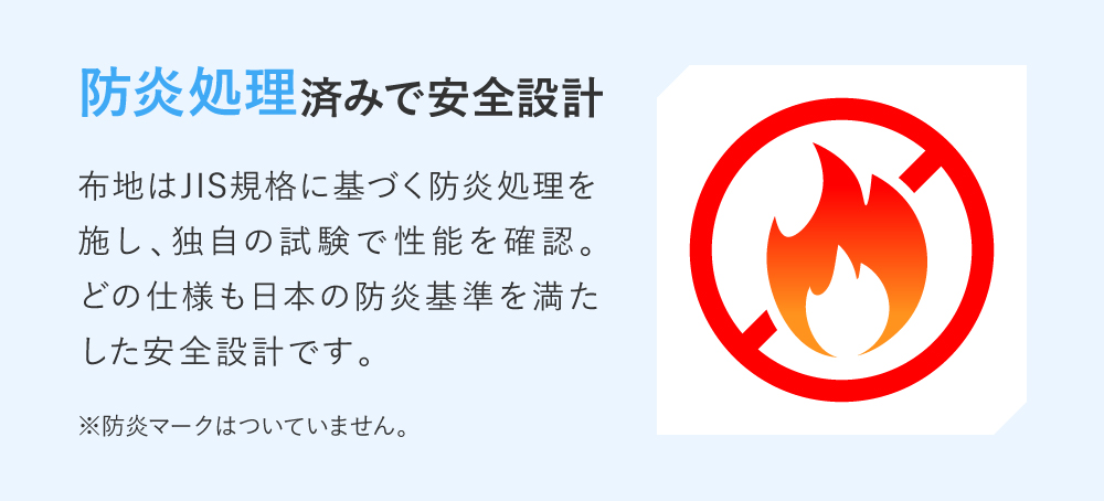防炎処理済みで安全設計