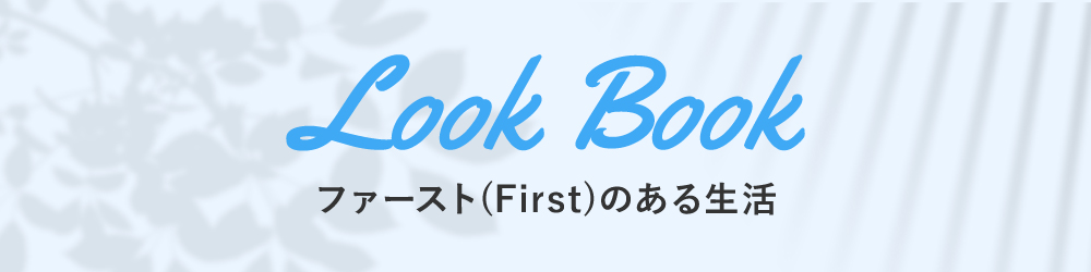 Look Book ファーストのある生活