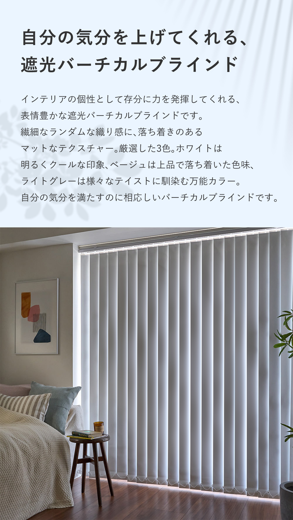 自分の気分を上げてくれる、遮光バーチカルブラインド