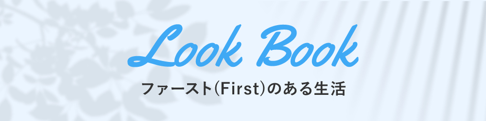 Look Book ファーストのある生活