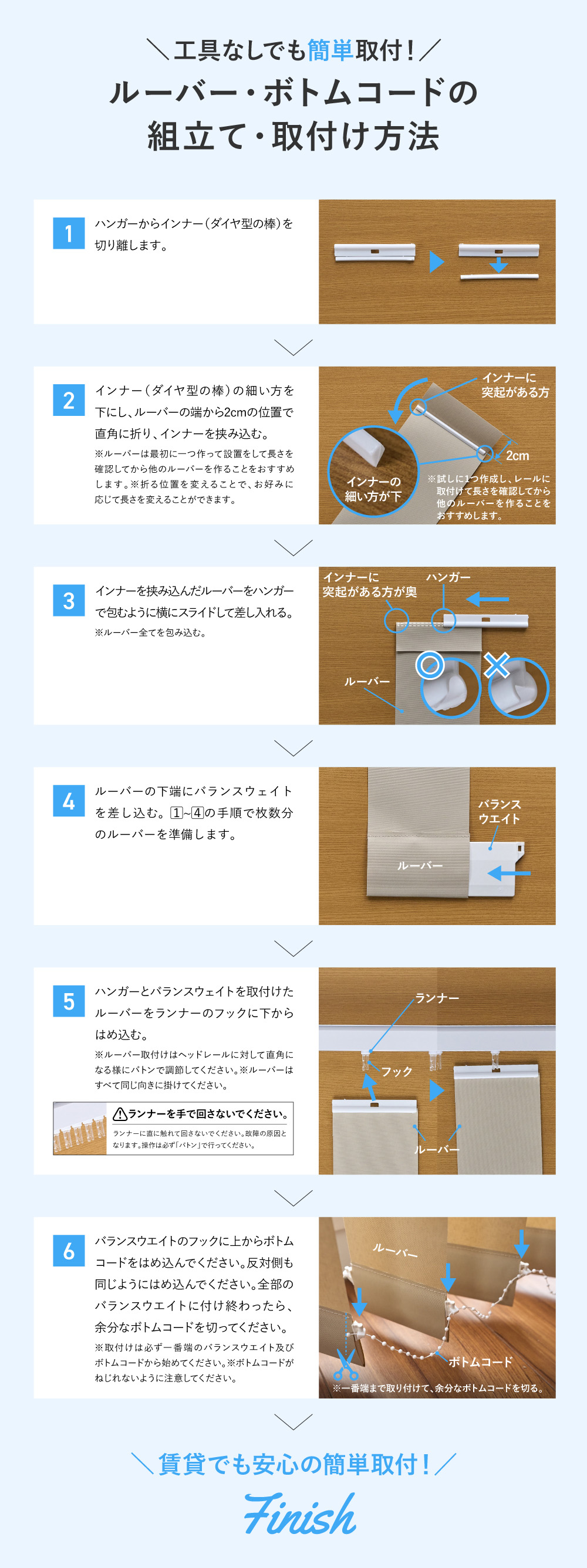 ルーバー・ボトムコードの組立て・取付け方法